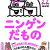単行本「ねほりんぱほりん ニンゲンだもの」が11月30日（木）発売