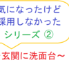 気になったけど採用しなかったシリーズ②　～玄関に洗面台～