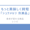 もっと美味しく時短「シュクメルリ 冷凍食品」/食卓が変わる絶品レシピ