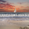 【SHONAN･LEOデモ口座】2019/9/17(火)の成績