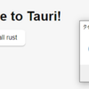 ダイアログ（１：初歩）　tauri vue rust