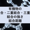 有機物の単結合・二重結合・三重結合と結合の強さ・結合距離