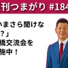 【週刊つまがり動画配信 #184 】「いまさら聞けない？」船橋交流会を実施中！（【船橋市議会議員】つまがり俊明公式チャンネルさん）