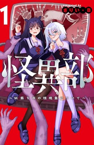【漫画レビュー/感想/あらすじ】怪異部 M県Y市の怪現象について 1【さりい・B 】