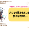 人にどう思われているか気になります【ライフデザイン部のラジオ】ゆきちゃんコーナー