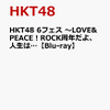 HKT48の2018最新ブルーレイ通販予約！6周年イベントを収録