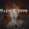【リバース：1999】データの引継ぎ方法