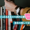 「読書好きの人だけが共感できる10の“あるある癖”｜本が好きすぎてやめられない日常」