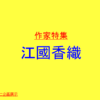 LAミニ企画展示「作家特集：江國香織」を実施しています