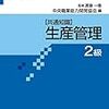 ビジキャリ生産管理プランニング2級に合格した