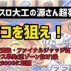 【新台速報】スマスロ大工の源さん超夢源 高設定挙動　天井期待値　リセット恩恵