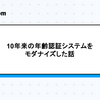 10年来の年齢認証システムをモダナイズした話