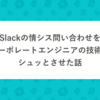 Slackの情シス問い合わせをコーポレートエンジニアの技術でシュッとさせた話