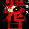 book of the year : 2010 次点 ; 島田雅彦  / 悪貨