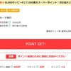 ポイントサイトのお得な案件、キャンペーン