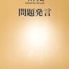 その何が問題なのか？〜今村守之『問題発言』書評〜