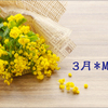 【2025年3月】五・七・五の3月 <季語>
