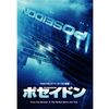 映画「ポセイドン」（原題：Poseidon、2006）を再見。名作「ポセイドン・アドベンチャー」のリメイク。