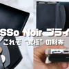 【開封】『PRESSo Noir ブライドル』これぞ究極の財布！キャッシュレス時代の理想の財布