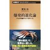 「爆発的進化論」（新潮新書）更科功