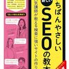 Webサイト運営に必須のSEOを網羅的に解説した1冊