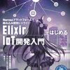 Elixir言語とNervesフレームワークによる組み込み機器開発基礎本