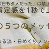 【心のサプリ】読むだけで自己肯定感が爆上がり！毎日をゴキゲンに生き抜くための「ははまる流・日めくりメッセージ」