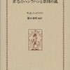 『赤毛のハンラハンと葦間の風』　W．B．イェイツ