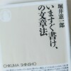 文章が上手くなりたいあなたへ『いますぐ書け、の文章法　堀井憲一郎著』オススメします！