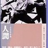 新藤兼人監督『人間』（1962年）