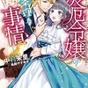 『 災厄令嬢の不条理な事情　婚約者に私以外のお相手がいると聞いてしまったのですが！ / 中村朱里 』 一迅社文庫アイリス