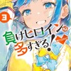 負けヒロインが多すぎる！@comic小学館雨森たきび