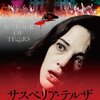 『サスペリア・テルザ 最後の魔女』(2007)　ダリオ・アルジェント：脚本・監督