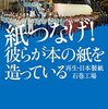 紙つなげ！　彼らが本の紙を造っている