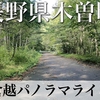 【車載動画】長野県木曽町 倉越パノラマライン