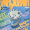 今MSX・FAN 1987年8月号という雑誌にとんでもないことが起こっている？