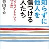 「ほんとの事だからこそ、言ってはいけない」  言葉づかいについて指摘された時 「本当の事を言って何が悪いの？」 と居直る人がいます  本当の事だからこそ言ってはいけないんですよ  痩せている人に 「でぶ」 と言っても  髪の毛ふさふさな人に 「はげ」 と言っても  背の高い人に 「ちび」 と言っても  相手は全く傷つきません 本当の事ではないからです  でも、本当に太っている人や髪の毛の薄い人、背の低い人にそういった言葉を投げかけたらどうなるでしょうか  相手はすごく傷つきます  「本当の事を言って何が悪