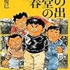 はるき悦巳『日の出食堂の青春 [新装版] 』