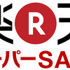 楽天スーパーセールと予約業務の大変さ！！