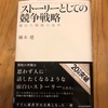 #126【読書感想】ストーリーとしての競争戦略（楠木建　著）