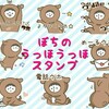 【LINE】ぽちスタンプ販売開始！！