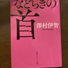 ㊶などらきの首　澤村伊智