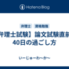 【弁理士試験】論文試験直前の40日の過ごし方