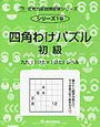 九九を覚える前に！四角わけパズルでもう少し掛け算の概念を！【年長の娘】