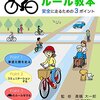 都市を安全にサイクリングするための実践ガイド