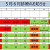 ５月６月の診療について