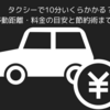 タクシーで10分いくらかかる？移動距離・料金の目安と節約術まで解説