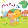 【絵本レビュー】ぎゅうぎゅうリレー / しまだともみ