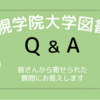 読めばあなたも図書館マスター！？ 札幌学院大学図書館Q&A！