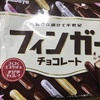 フィンガーチョコレート